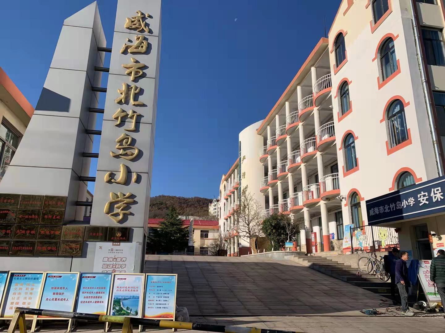 休宁威海北竹岛小学改造加固